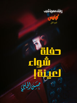 cover image of حفلة شواء لعينة